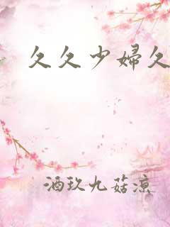 久久少妇久久久