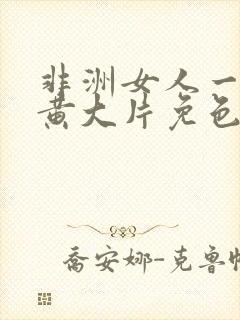 非洲女人一级特黄大片免色