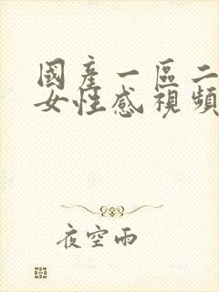 国产一区二区美女性感视频