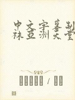 中文字幕制服丝袜亚洲天堂欧美