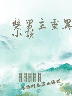 双男主灵异玄幻小说