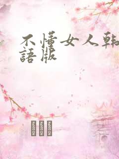 不懂女人韩剧国语版