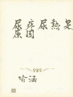 尿疼尿热是什么原因