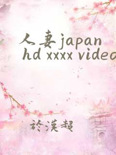 人妻japan hd xxxx videos完结