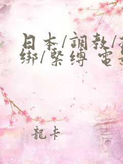 日本/调教/捆绑/紧缚 电影