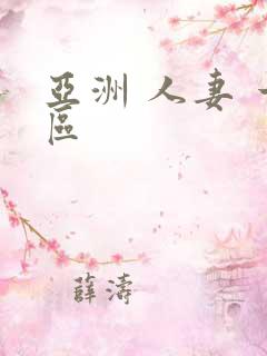 亚洲 人妻 一区