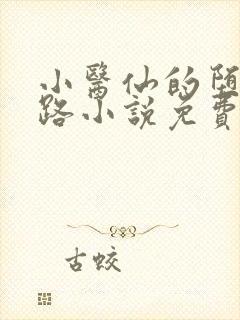 小医仙的堕落之路小说免费阅读