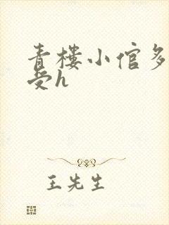 青楼小倌多攻一受h