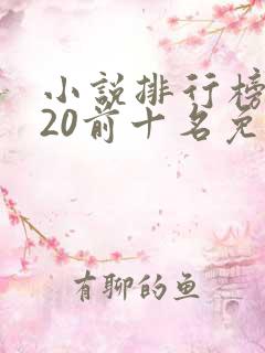小说排行榜2020前十名免费完结