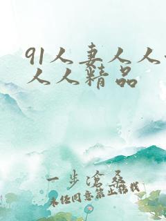 91人妻人人澡人人精品