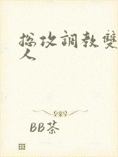 总攻调教双性美人