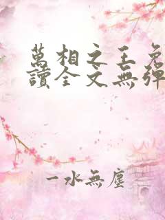 万相之王免费阅读全文无弹窗