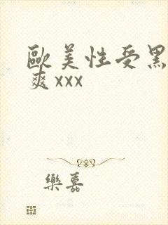 欧美性受黑人性爽xxx