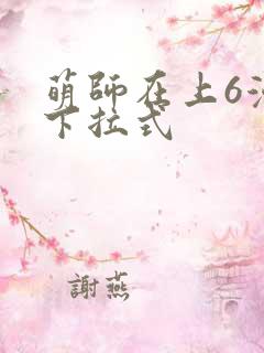 萌师在上6漫画下拉式