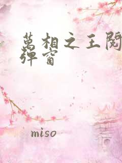 万相之王阅读无弹窗