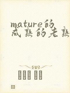 mature的成熟的老熟女