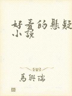 好看的悬疑推理小说