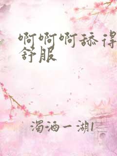 啊啊啊舔得我好舒服