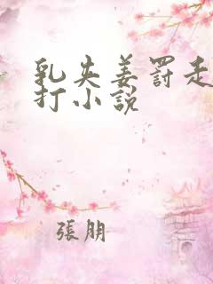 乳夹姜罚走绳鞭打小说