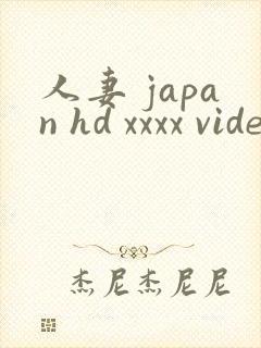 人妻 japan hd xxxx video