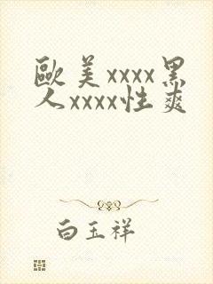 欧美xxxx黑人xxxx性爽