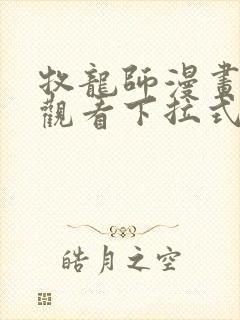 牧龙师漫画免费观看下拉式六漫画