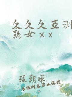 久久久亚洲熟妇熟女ⅹx