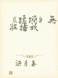 《蹂躏》无删减版播放