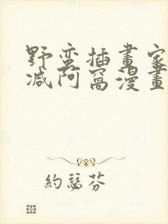 野蛮插画家无删减阿窝漫画