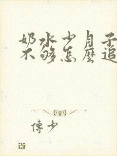 奶水少月子奶水不够怎么追奶