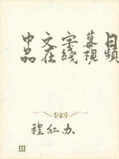 中文字幕日韩精品在线视频观看