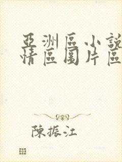 亚洲区小说区激情区图片区