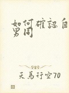 如何确认自己是男同