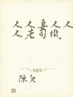 人人妻人人爽人人老司机