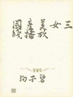 国产美女三级在线播放