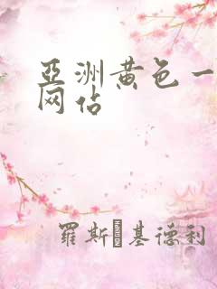 亚洲黄色一级片网站