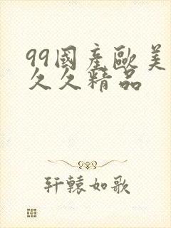 99国产欧美久久久精品