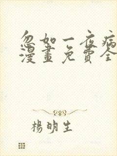 忽如一夜病娇来漫画免费全集