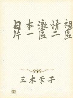 日本激情视频图片一区二区三区