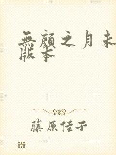 无颜之月未删减版本