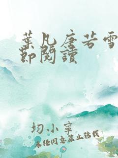 叶凡唐若雪全章节阅读