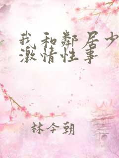 我和邻居少妇的激情性事