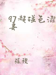 97超碰色涩人妻