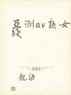 亚洲av熟女在线