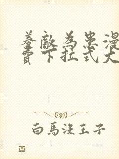 养敌为患漫画免费下拉式大树漫画