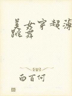 美女穿超薄内衣跳舞