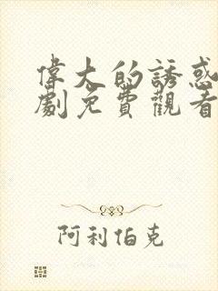 伟大的诱惑者韩剧免费观看完整版