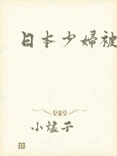 日本少妇被爆操