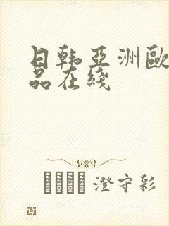 日韩亚洲欧美精品在线