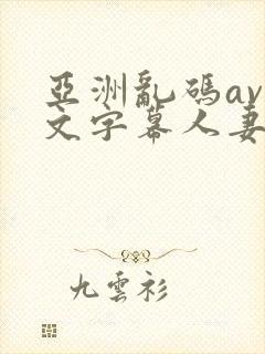 亚洲乱码av中文字幕人妻